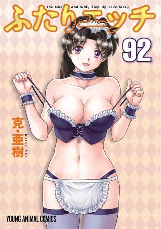 【朗報】ふたりエッチ(既刊92巻)、連載中