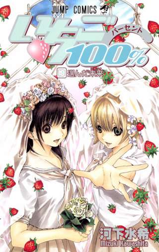 『いちご100%』読んだけどつまんなすぎて萎えた