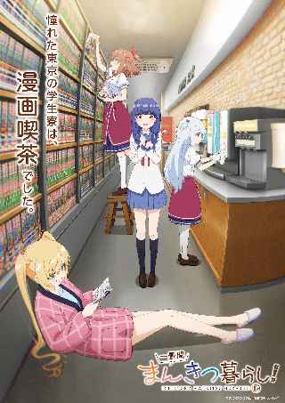 アニメ「一畳間まんきつ暮らし！」のPVが公開！新たに4人のキャラ情報も