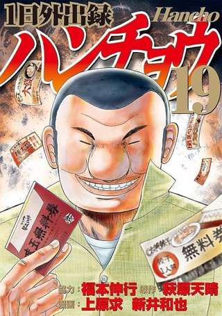 漫画「ハンチョウ」、気付いたら19巻