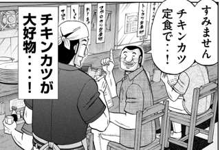 ハンチョウ「チキンカツってなんで誰も食べないの？めっちゃうまいじゃんチキンカツ」