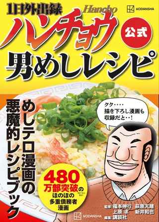 【？報】「1日外出録ハンチョウ」のレシピ本が販売
