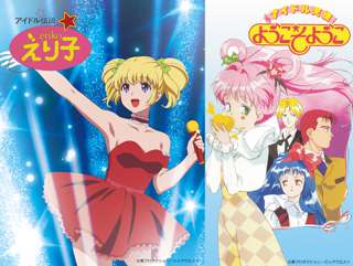 アニメ「アイドル伝説えり子」「アイドル天使ようこそようこ」BD-BOX発売