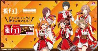 【画像】アイドルマスター「板チョコアイス」とコラボ、学マスからはあの人気キャラがｗｗｗｗ