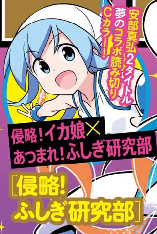 【画像】イカ娘の作者、チャンピオンに復帰ｗｗｗｗｗ