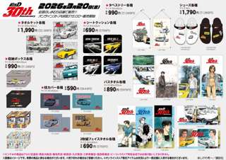 しまむらにて「頭文字D」グッズが3月20日発売！サンシェードや傘ケースなどｗｗｗｗｗｗｗｗ
