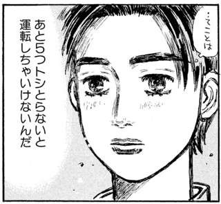 頭文字Dの主人公「12歳の頃から100kmを超えるスピードでドリフトしながら豆腐配達してました」