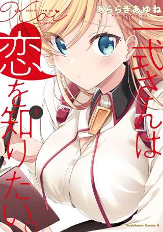 ラブコメ漫画『一式さんは恋を知りたい。』アニメ化決定