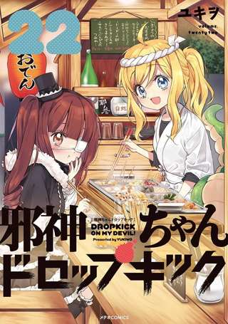 邪神ちゃんドロップキック、何故かどこの書店にも置いてない模様