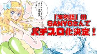 邪神ちゃんドロップキック、パチスロ化ｗｗｗｗｗ