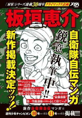 『バキ』の板垣先生の自衛隊自伝漫画、23年ぶりに新作掲載決定ッッ！！