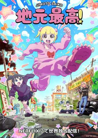 「地元最高！」アニメ化ｗｗｗ