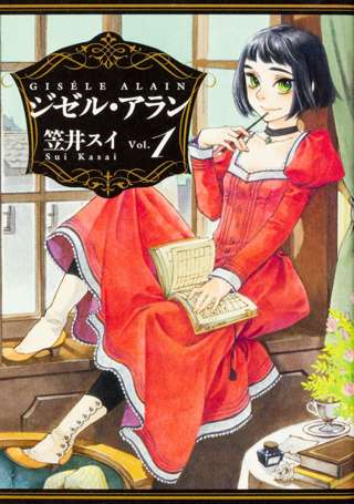 【訃報】「ジゼル・アラン」漫画家の笠井スイさん死去、休載から11年……復活かなわず