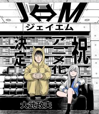 『ヒナまつり』の大武政夫が描く入れ替わり漫画『J⇔Ｍ ジェイエム』アニメ化決定ｗｗｗｗ