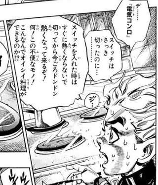 【画像】ジョジョ康一くん、ハズレ賃貸の謎コンロにブチギレてしまうｗｗｗ