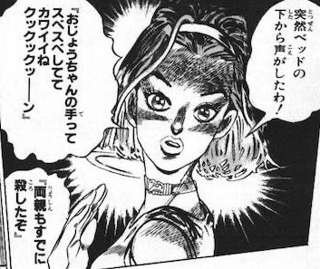 吉良吉影「おじょうちゃんの手ってスベスベしててカワイイねwクックックッーンw両親もすでに殺したぞ」