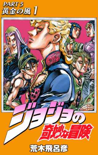 【悲報】ジョジョ5部、ダントツで人気なかった