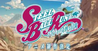 【朗報】ジョジョの奇妙な冒険 Part7 SBR、アニメ化決定!!!!!!!!!