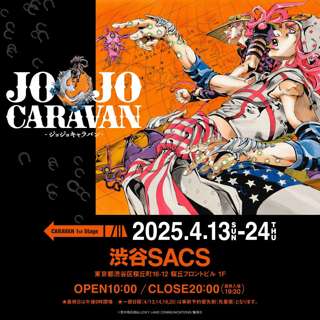 ジョジョキャラバン運営「転売ヤーが多いので、入場時にいくつかの質問をさせて頂きます😡」