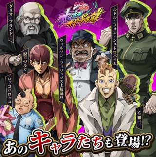 ジョジョのソシャゲ、制作が「こういうキャラ好きなんだろ？」を強めに出す