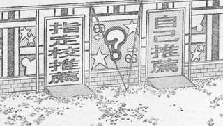 【悲報】呪術廻戦の作者「指定校推薦と自己推薦、恥ずかしいのはどっち？」←これ