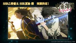 【速報】呪術廻戦のソシャゲ、乙骨実装で3日連続セルラン1位