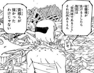 裏梅「宿儺様の敗因は受肉体であったこと」