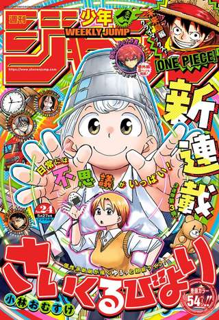 週刊少年ジャンプ新連載「さいくるびより」、ガチで面白い