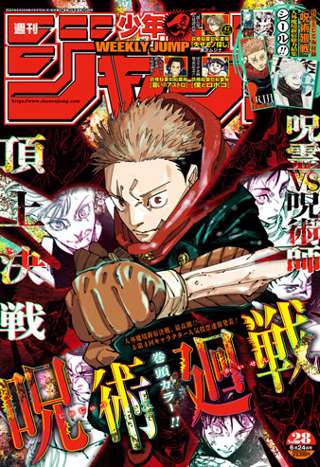 【朗報】今週のジャンプ、呪術廻戦が巻頭カラー!!