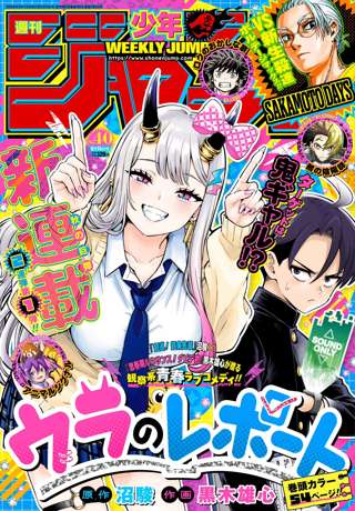 【画像】週刊少年ジャンプ、チー牛弱男向けの新連載をおっぱじめてしまうwww