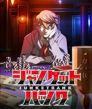 劣化版嘘喰いこと『ジャンケットバンク』、アニメ化決定ｗｗｗｗｗｗ