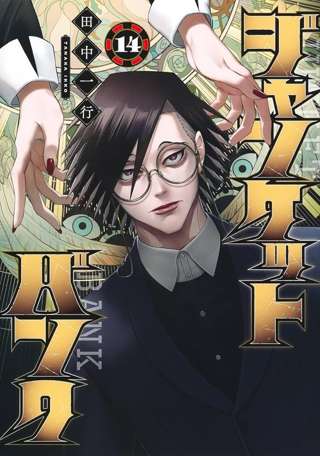 ジャンケットバンクとかいうじゃんけん賭博しかやらない漫画