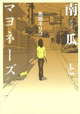 【訃報】漫画家の魚喃キリコさん(52)死去