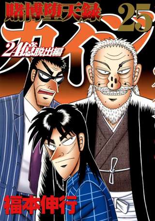 カイジ、休載しすぎて何やってたか忘れられる