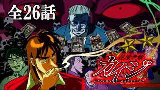 【速報】カイジの年末までイッキ見アニメ、200万回再生突破