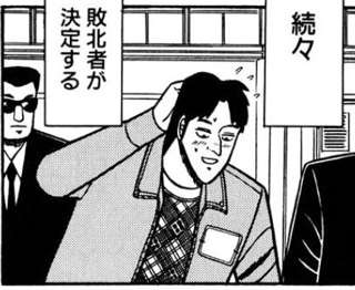 【画像】カイジの限定ジャンケンで真っ先に負けた債務者がヘラヘラ笑いながら別室に連れて行かれるシーンｗｗｗｗｗｗｗｗｗ