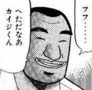 ハンチョウ「下手だなぁカイジくんへたっぴさ、おねだりの仕方が下手」