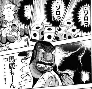 カイジのチンチロ戦でハンチョウのイカサマ見破って糾弾するのはええけど