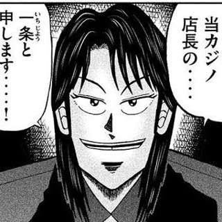 イチジョウ「カイジ君出禁ね」←これだけで勝てた現実