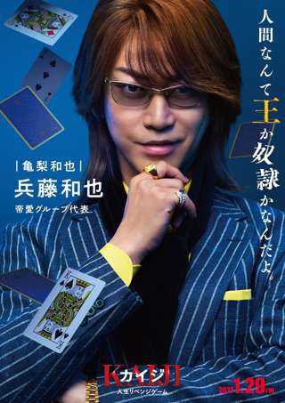 【画像】『カイジ』の新作映画、兵藤和也役に亀梨和也が演じて終わる……