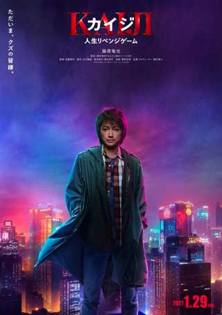 映画『カイジ 人生リベンジゲーム』2027年1月29日公開へ