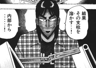 カイジ「飴でできた役物にすり替えて内部から溶かす…!」←ここ無理あるよな