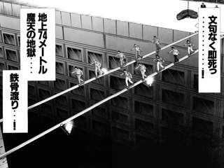 実際お前らカイジの鉄骨渡りクリアできんの?