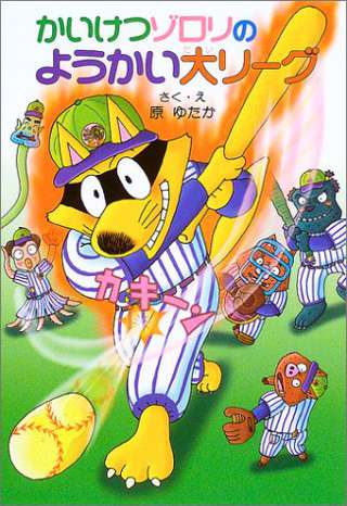 かいけつゾロリの野球回のメンバーｗｗｗｗ