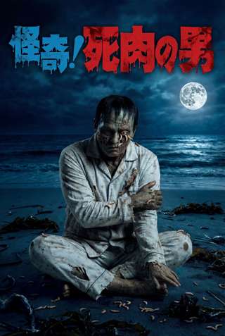 日野日出志のホラーマンガ「怪奇！死肉の男」、全編AIで映画化