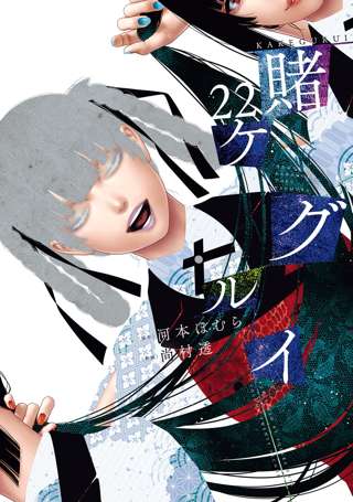 【朗報】賭ケグルイとかいう漫画、まだ続いていた…