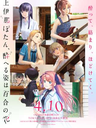 【悲報】2026春アニメ「上伊那ぼたん、酔へる姿は百合の花」、ガチで逝く