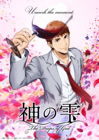 神の雫、亀梨和也主演でTVアニメ化決定！