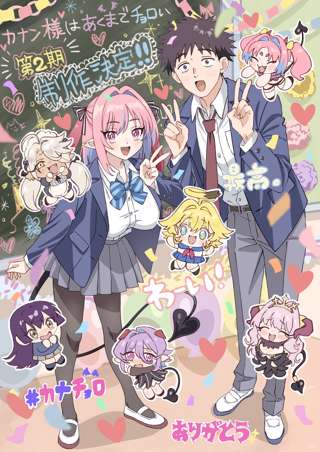 TVアニメ「カナン様はあくまでチョロい」第2期制作決定