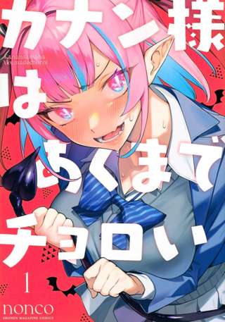 少年マガジンで連載中の「カナン様はあくまでチョロい」がTVアニメ化決定ｗｗｗｗ